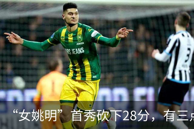 “女姚明”首秀砍下28分，有三点比张子宇强，却被篮协的昏招坑了