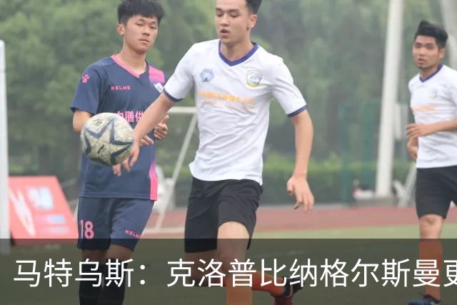 马特乌斯：克洛普比纳格尔斯曼更活跃，他倾尽所有让成功尽快回归